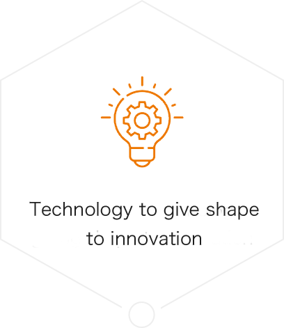 革新をかたちにする技術